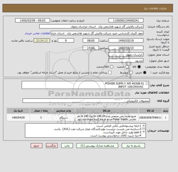 استعلام POWER SUPPLY API 4030B-01
 INPUT 100-240VAC
 P/N 30-43120-02
مطابق مشخصات DATA SHEET پیوست 