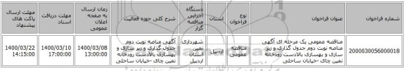 مناقصه عمومی یک مرحله ای آگهی مناصه نوبت دوم جدول گذاری و زیر سازی و بهسازی بالادست رودخانه نمین چای -خیابان ساحلی 