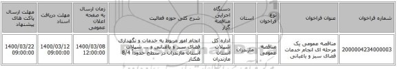 مناقصه عمومی یک مرحله ای انجام خدمات فضای سبز و باغبانی