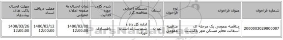 مناقصه عمومی یک مرحله ای آسفالت معابر مسکن مهر پاکدشت