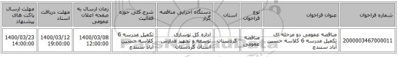مناقصه عمومی دو مرحله ای تکمیل مدرسه 6 کلاسه حسین آباد سنندج