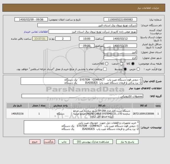 استعلام 1- دیجی فون دستگاه عیب یاب   SYSTEM - COMPACT   یک دستگاه
2- برد یدکی و فرمان دستگاه عیب یاب  ISADIGICS         یک دستگاه      