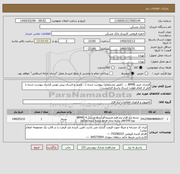استعلام قرارداد خرید BPMS ...  (طبق مشخصات پیوست شده ) ، تکمیل و ارسال پیش نویس قرارداد پیوست شده تا قبل از اتمام مهلت ارسال پاسخ الزامیست .
