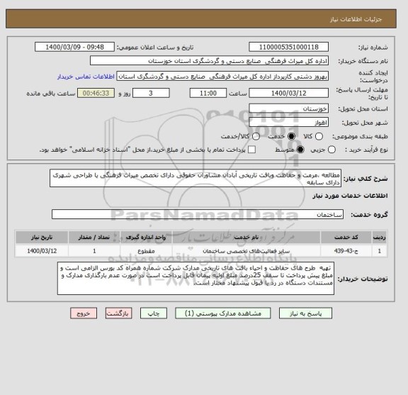 استعلام مطالعه ،مرمت و حفاظت وبافت تاریخی آبادان مشاوران حقوقی دارای تخصص میراث فرهنگی یا طراحی شهری دارای سابقه 