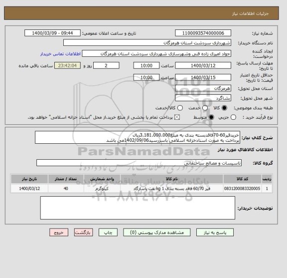 استعلام خریدقیر60-70فاقدبسته بندی به مبلغ3.181.000.000ریال
پرداخت به صورت اسنادخزانه اسلامی باسررسید1402/09/06می باشد