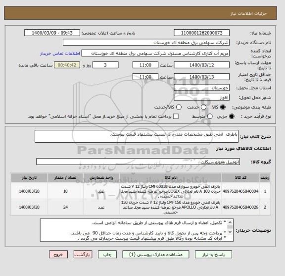 استعلام باطری  اتمی طبق مشخصات مندرج در لیست پیشنهاد قیمت پیوست.