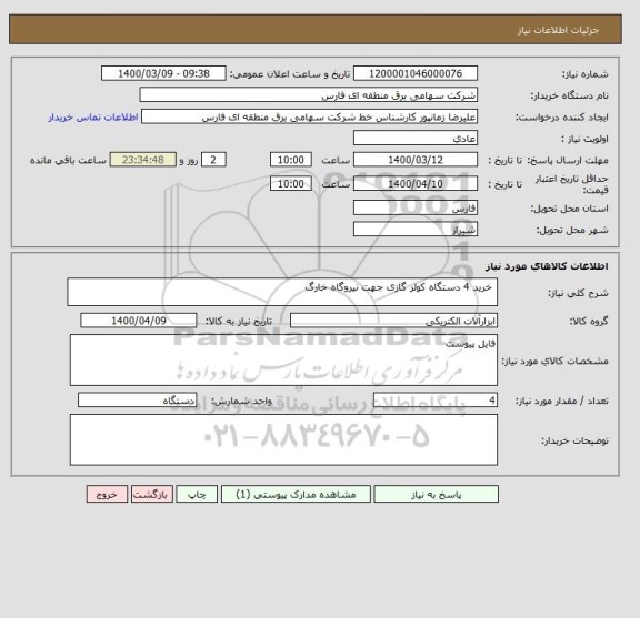 استعلام  خرید 4 دستگاه کولر گازی جهت نیروگاه خارگ