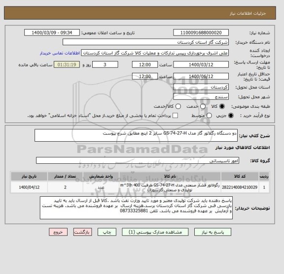 استعلام دو دستگاه رگلاتور گاز مدل GS-74-27-H سایز 2 اینچ مطابق شرح پیوست 