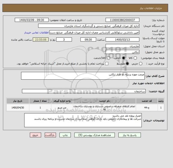 استعلام مرمت موزه برسه دو هزار تنکابن