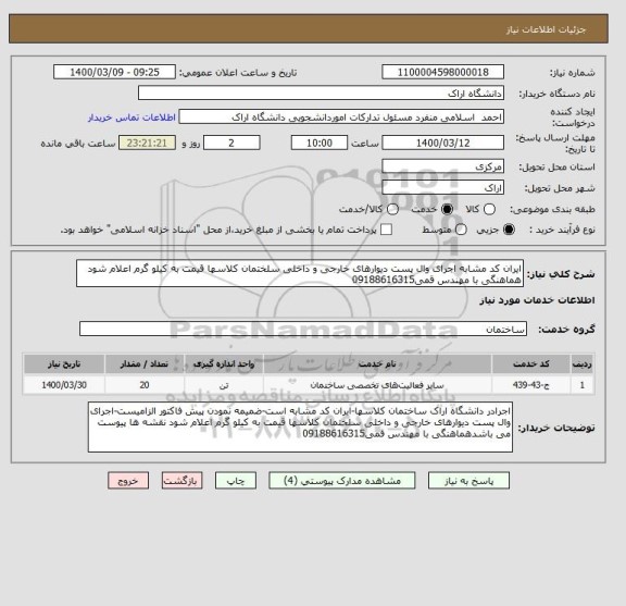 استعلام ایران کد مشابه اجرای وال پست دیوارهای خارجی و داخلی سلختمان کلاسها قیمت به کیلو گرم اعلام شود هماهنگی با مهندس قمی09188616315