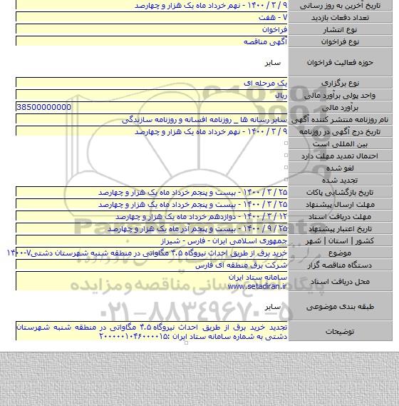 خرید برق از طریق احداث نیروگاه ۴.۵ مگاواتی در منطقه شنبه شهرستان دشتی۷-۱۴۰۰