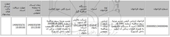 فراخوان ارزیابی کیفی تجدید مرتبه سوم مناقصه شماره 2991-8- 30078 (خرید 4 دستگاه الکتروپمپ به همراه قطعات یدکی آن (تولید داخل کشور))