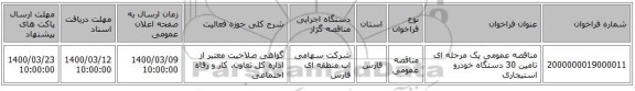 مناقصه عمومی یک مرحله ای تامین 30 دستگاه خودرو استیجاری