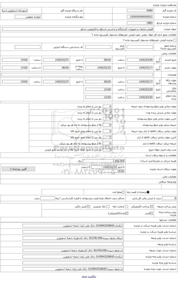 فروش اقلام ضایعاتی