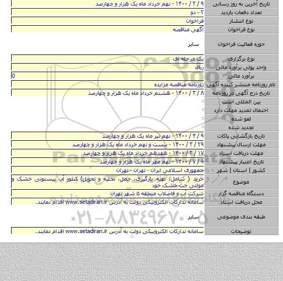 خرید ( شامل: تهیه،  بارگیری، حمل، تخلیه و تحویل) کنتور آب پیستونی خشک و مولتی جت خشک خود
