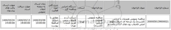 مناقصه عمومی همزمان با ارزیابی (فشرده) یک مرحله ای اجرای خطوط اصلی فاضلاب زون های E.F اسلامشهر 