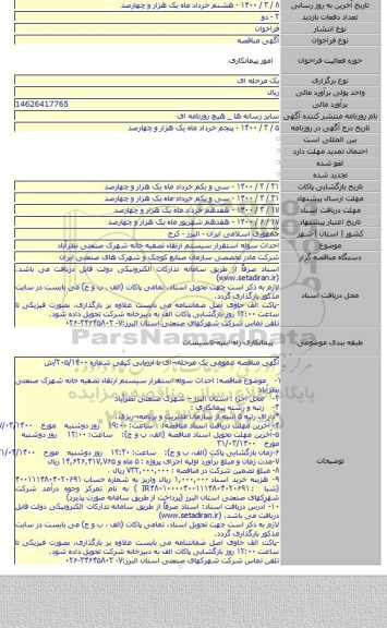 احداث سوله استقرار سیستم ارتقاء تصفیه خانه شهرک صنعتی نظرآباد