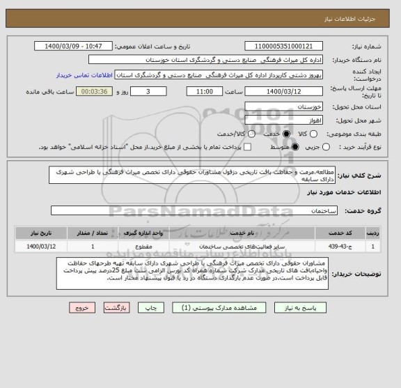 استعلام مطالعه،مرمت و حفاظت بافت تاریخی دزفول مشاوران حقوقی دارای تخصص میراث فرهنگی یا طراحی شهری دارای سابقه 