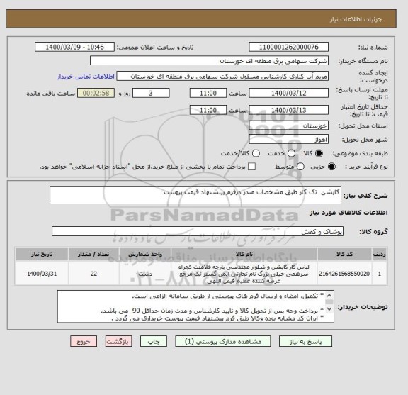 استعلام کاپشن  تک کار طبق مشخصات مندر درفرم پیبشنهاد قیمت پیوست