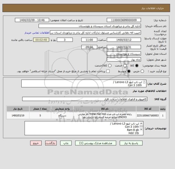 استعلام لپ تاپ لنوو Lenovo L3 / 
Cori 3 10th
Ram 8 gb
Hdd 1tb
کد کالا مشابه می باشد