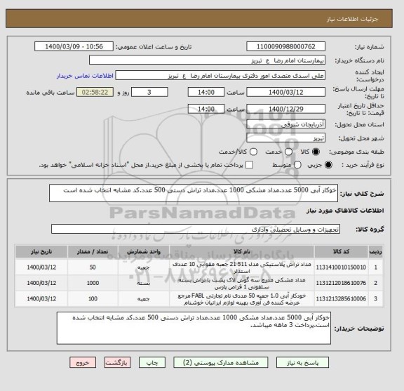 استعلام خوکار آبی 5000 عدد.مداد مشکی 1000 عدد.مداد تراش دستی 500 عدد.کد مشابه انتخاب شده است