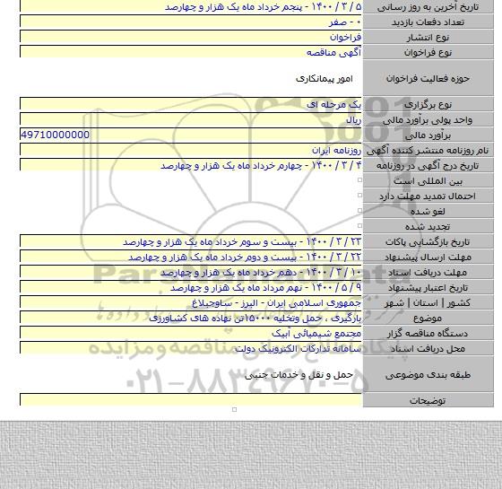 بارگیری ، حمل وتخلیه ۱۵۰۰۰تن نهاده های کشاورزی
