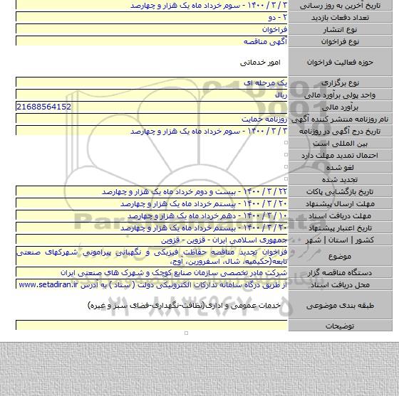فراخوان تجدید مناقصه حفاظت فیزیکی و نگهبانی پیرامونی شهرکهای صنعتی تابعه(حکیمیه، شال، اسفرورین، آوج،