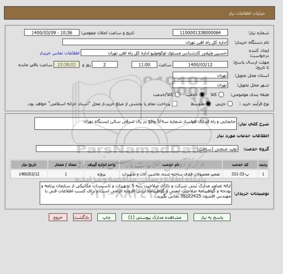 استعلام جابجایی و راه اندازی هواساز شماره سه/3 واقع در یال شرقی سالن ایستگاه تهران
