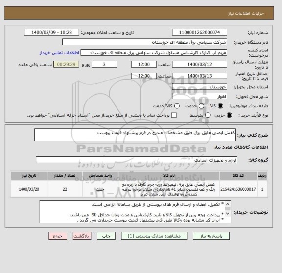 استعلام کفش ایمنی عایق برق طبق مشخصات مندرج در فرم پیشنهاد قیمت پیوست 