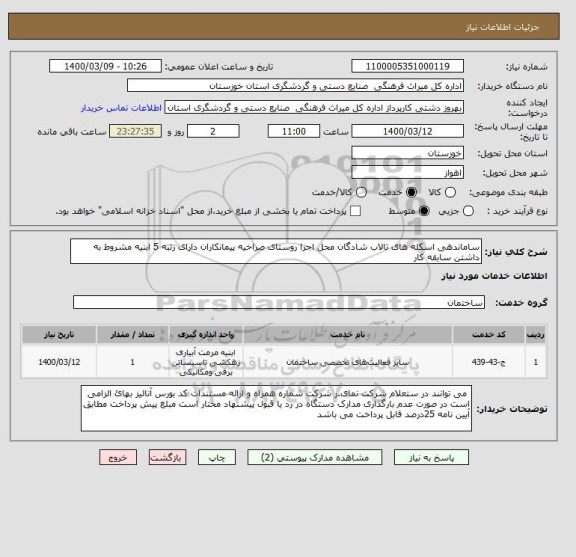 استعلام ساماندهی اسکله های تالاب شادگان محل اجرا روستای صراخیه پیمانکاران دارای رتبه 5 ابنیه مشروط به داشتن سابقه کار 