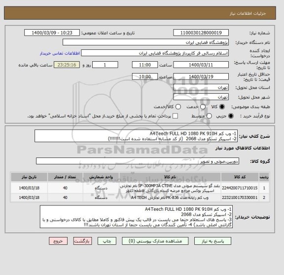 استعلام 1- وب کم A4Teech FULL HD 1080 PK 910H 
2- اسپیکر تسکو مدل 2068  (از کد مشابه استفاده شده است!!!!!!!)