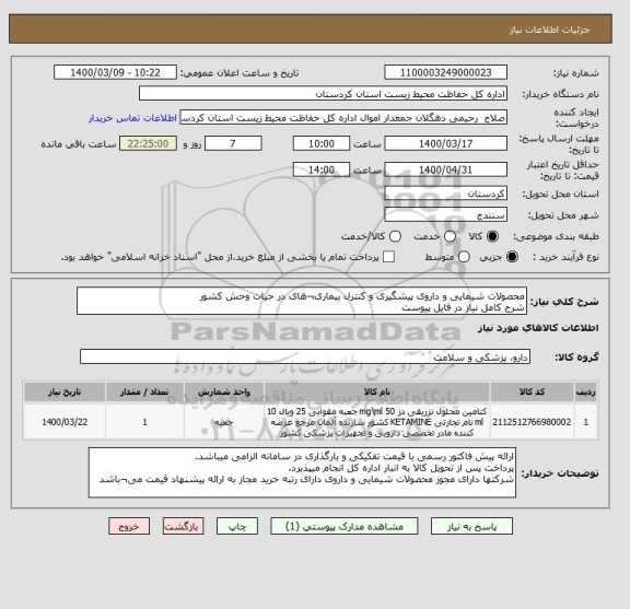 استعلام محصولات شیمایی و داروی پیشگیری و کنترل بیماری¬های در حیات وحش کشور 
شرح کامل نیاز در فایل پیوست