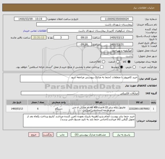 استعلام خرید کامپیوتر با متعلقات /حتما به مدارک پیوستی مراجعه شود