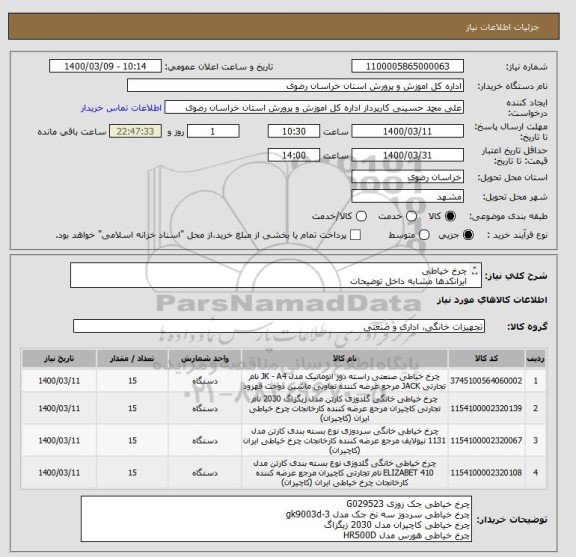 استعلام چرخ خیاطی
ایرانکدها مشابه داخل توضیحات
پرداخت 30روز پس از تحویل و تکمیل کالا و تائید اداره
هزینه حمل و تحویل کالا به عهده فروشنده میباشد