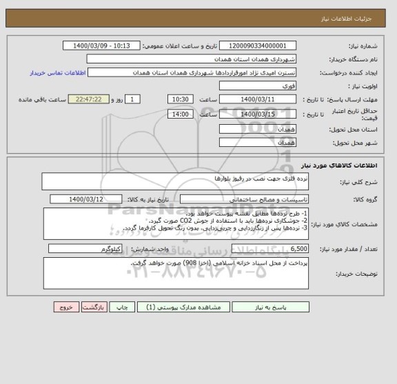 استعلام نرده فلزی جهت نصب در رفیوژ بلوارها