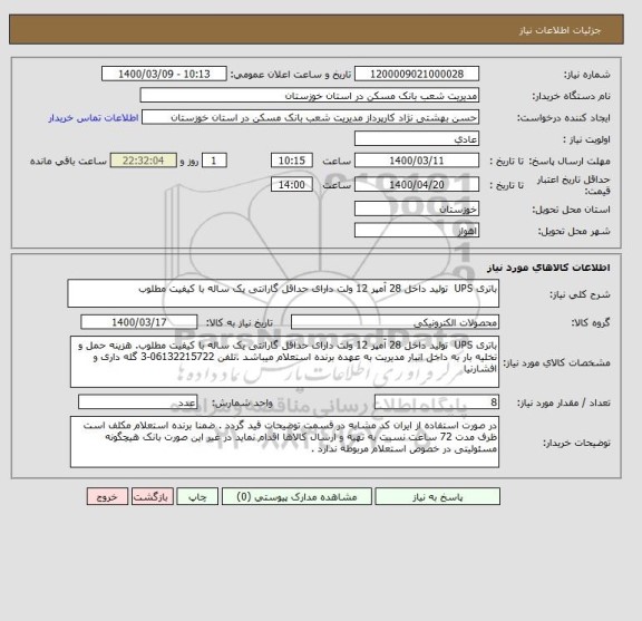 استعلام باتری UPS  تولید داخل 28 آمپر 12 ولت دارای حداقل گارانتی یک ساله با کیفیت مطلوب 