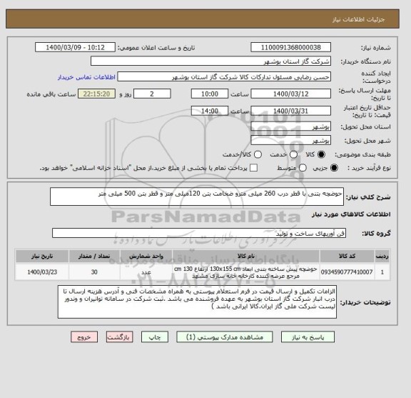 استعلام حوضچه بتنی با قطر درب 260 میلی مترو ضخامت بتن 120میلی متر و قطر بتن 500 میلی متر
