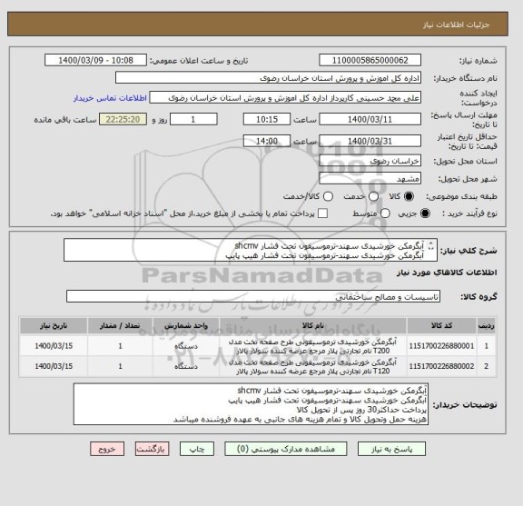 استعلام آبگرمکن خورشیدی سهند-ترموسیفون تحت فشار shcmv 
آبگرمکن خورشیدی سهند-ترموسیفون تحت فشار هیپ پایپ
ایران کد مشابه