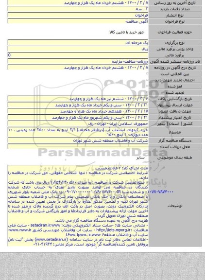 خرید کیتهای انشعاب آب (دراقطار مختلف) ۲/۱ اینچ به تعداد ۲۵۰۰ عدد زمینی ، ۱۰ عدد دیواری-  ۱ اینچ ۱۵۰۰