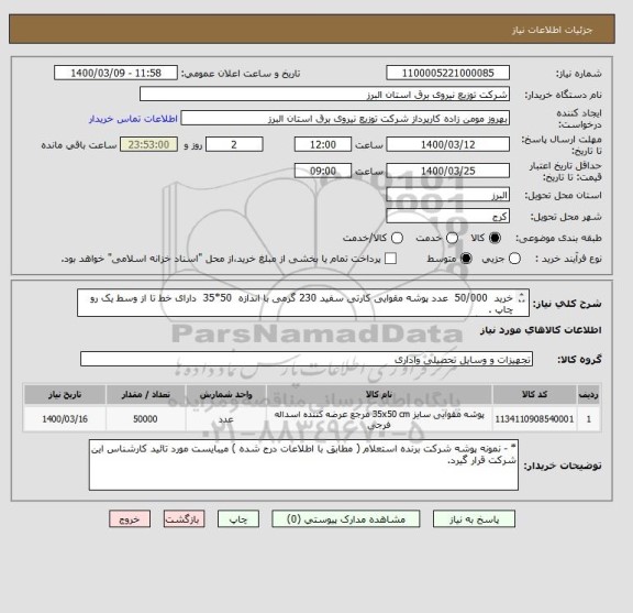 استعلام خرید  50/000  عدد پوشه مقوایی کارتی سفید 230 گرمی با اندازه  50*35  دارای خط تا از وسط یک رو چاپ .
 (چاپ لوگوی شرکت توزیع)