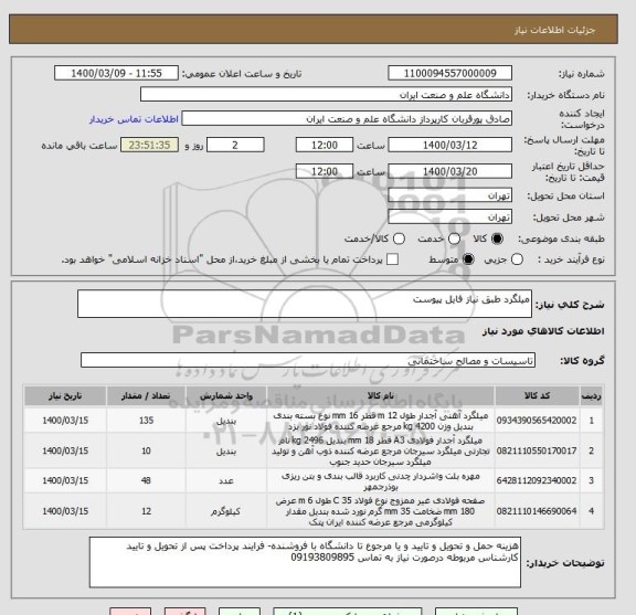 استعلام میلگرد طبق نیاز فایل پیوست 