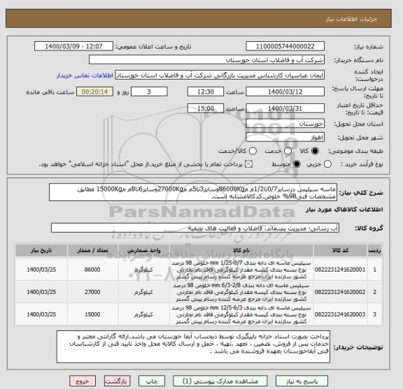 استعلام ماسه سیلیس درسایز0/7تا1/2م م86000Kgوسایز3تا5م م27000Kgوسایز6تا8م م15000Kg مطابق مشخصات فنی98% خلوص.کدکالامشابه است.