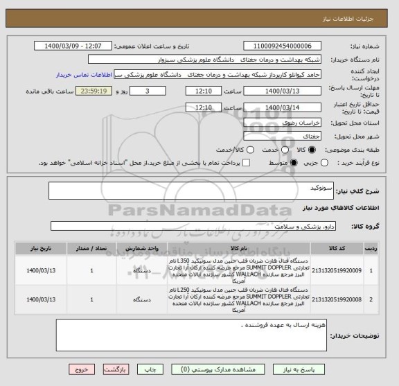 استعلام سونوکید 