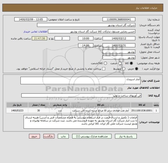 استعلام آچار اسپندل
