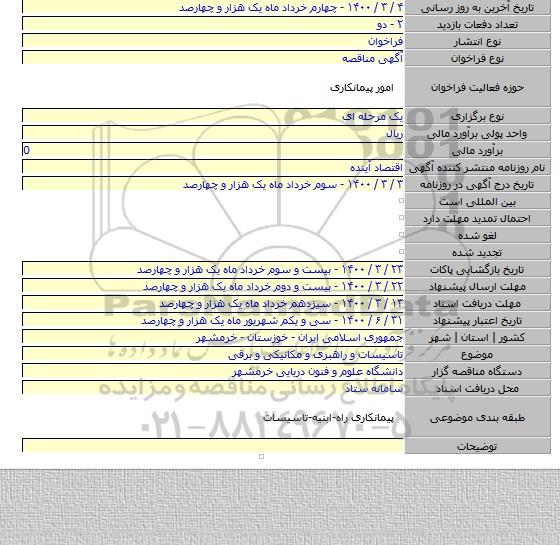 تاسیسات و راهبری و مکانیکی و برقی