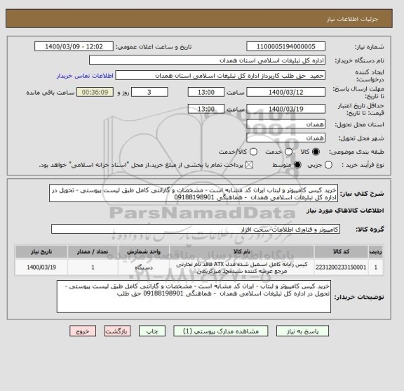 استعلام خرید کیس کامپیوتر و لبتاب ایران کد مشابه است - مشخصات و گارانتی کامل طبق لیست پیوستی - تحویل در اداره کل تبلیغات اسلامی همدان  - هماهنگی 09188198901 
