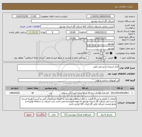 استعلام آچار اسپندل شیر پلی اتیلن 