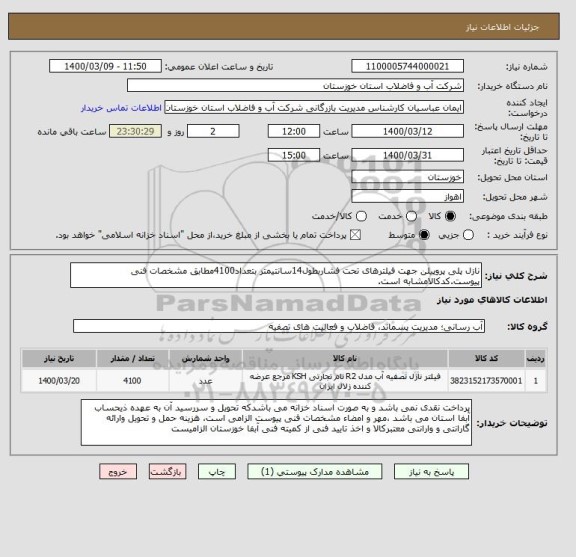 استعلام نازل پلی پروپیلن جهت فیلترهای تحت فشاربطول14سانتیمتر بتعداد4100مطابق مشخصات فنی پیوست.کدکالامشابه است.
