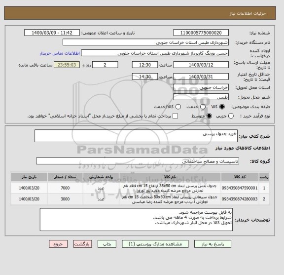 استعلام خرید جدول پرسی