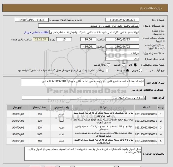 استعلام ایران کد مشابه است. شرح کلی نیاز پیوست می باشد. تلفن خریدار: 08633492701 خانی